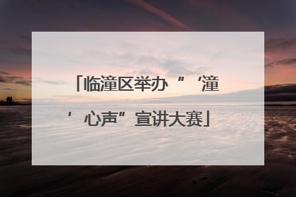 临潼区举办“‘潼’心声”宣讲大赛