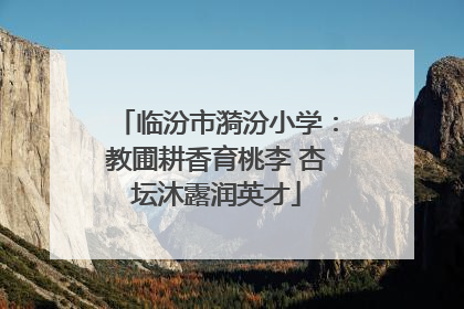临汾市漪汾小学：教圃耕香育桃李 杏坛沐露润英才