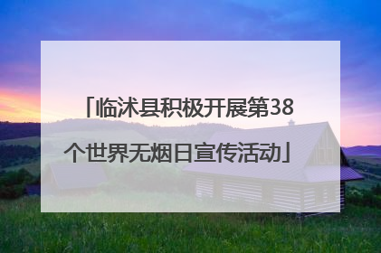 临沭县积极开展第38个世界无烟日宣传活动