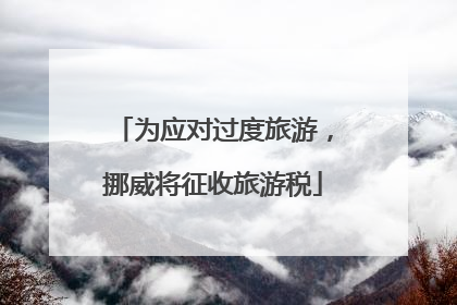 为应对过度旅游，挪威将征收旅游税