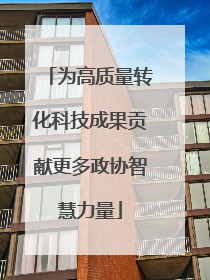 为高质量转化科技成果贡献更多政协智慧力量