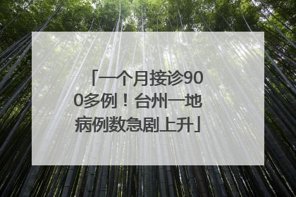 一个月接诊900多例！台州一地病例数急剧上升
