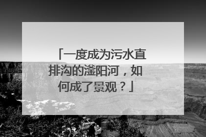 一度成为污水直排沟的滏阳河，如何成了景观？
