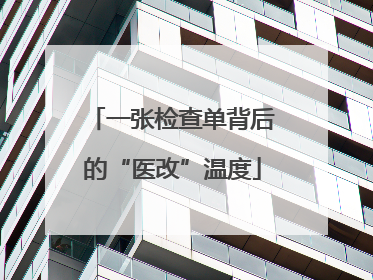 一张检查单背后的“医改”温度