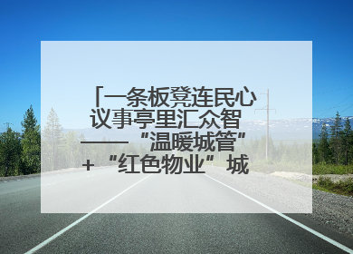 一条板凳连民心 议事亭里汇众智——“温暖城管”+“红色物业”城市管理进社区新模式绘就城市管理社区治理新画卷