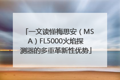 一文读懂梅思安（MSA）FL5000火焰探测器的多重革新性优势
