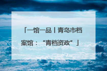 一馆一品丨青岛市档案馆：“青档资政”