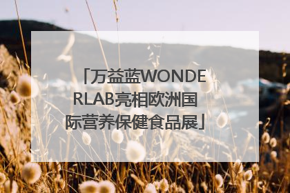 万益蓝WONDERLAB亮相欧洲国际营养保健食品展