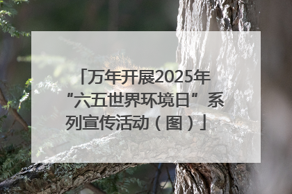 万年开展2025年“六五世界环境日”系列宣传活动（图）