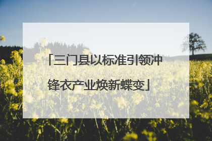 三门县以标准引领冲锋衣产业焕新蝶变