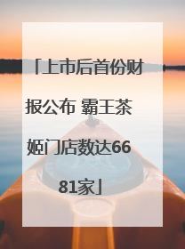 上市后首份财报公布 霸王茶姬门店数达6681家