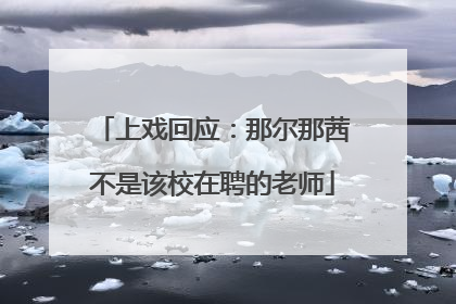 上戏回应：那尔那茜不是该校在聘的老师