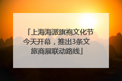 上海海派旗袍文化节今天开幕，推出3条文旅商展联动路线