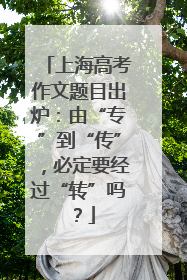 上海高考作文题目出炉：由“专”到“传”，必定要经过“转”吗？