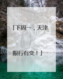 下周一，天津限行有变！