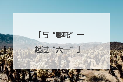 与“哪吒”一起过“六一”