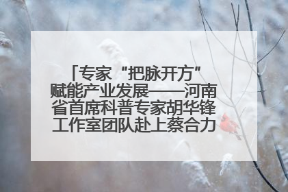 专家“把脉开方” 赋能产业发展——河南省首席科普专家胡华锋工作室团队赴上蔡合力助推食用菌产业振兴