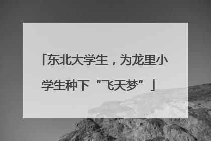 东北大学生，为龙里小学生种下“飞天梦”