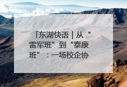 东湖快语｜从“雷军班”到“泰康班”：一场校企协同的“接力赛”