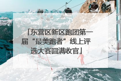 东营区新区跑团第一届“最美跑者”线上评选大赛圆满收官