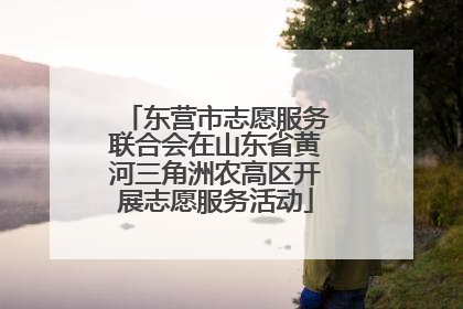 东营市志愿服务联合会在山东省黄河三角洲农高区开展志愿服务活动
