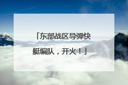 东部战区导弹快艇编队，开火！