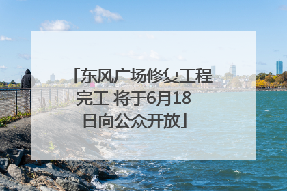 东风广场修复工程完工 将于6月18日向公众开放