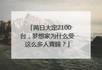 两日大定2100台，梦想家为什么受这么多人青睐？