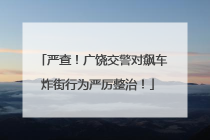 严查！广饶交警对飙车炸街行为严厉整治！