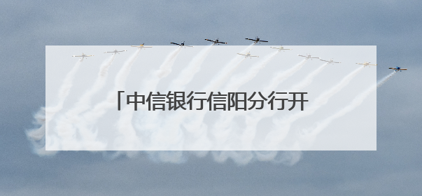 中信银行信阳分行开展“筑梦成长·智造未来”亲子研学活动