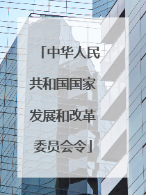 中华人民共和国国家发展和改革委员会令