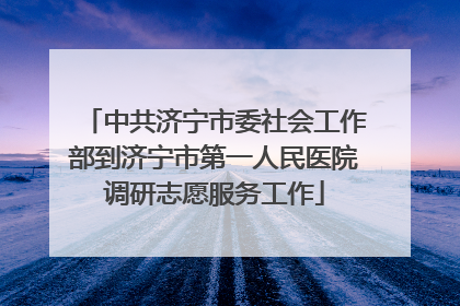 中共济宁市委社会工作部到济宁市第一人民医院调研志愿服务工作