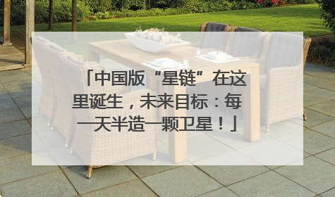 中国版“星链”在这里诞生，未来目标：每一天半造一颗卫星！
