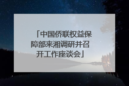 中国侨联权益保障部来湘调研并召开工作座谈会