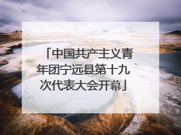 中国共产主义青年团宁远县第十九次代表大会开幕
