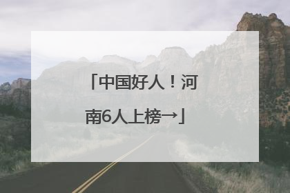 中国好人！河南6人上榜→