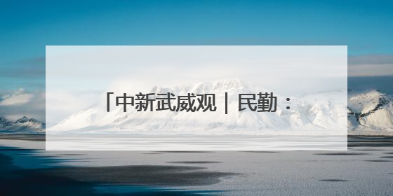 中新武威观｜民勤：生态蝶变引“客”来 野生动物乐逍遥