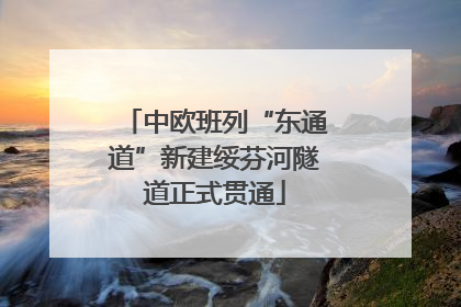 中欧班列“东通道”新建绥芬河隧道正式贯通
