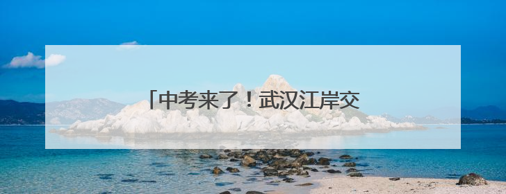 中考来了！武汉江岸交警为考生和家长指路