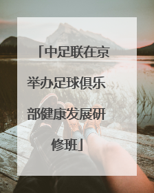 中足联在京举办足球俱乐部健康发展研修班
