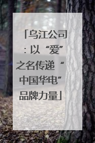乌江公司：以“爱”之名传递“中国华电”品牌力量