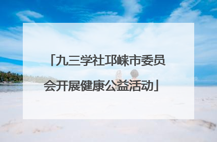 九三学社邛崃市委员会开展健康公益活动