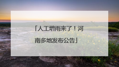 人工增雨来了！河南多地发布公告