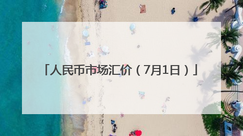 人民币市场汇价（7月1日）