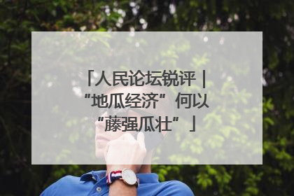 人民论坛锐评｜“地瓜经济”何以“藤强瓜壮”