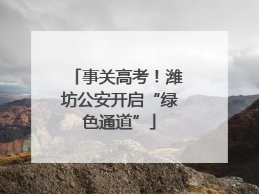 事关高考！潍坊公安开启“绿色通道”