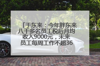 于东来：今年胖东来八千多名员工税后月均收入9000元，未来员工每周工作不超36小时，年假40天起