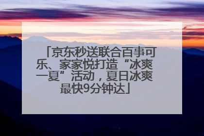 京东秒送联合百事可乐、家家悦打造“冰爽一夏”活动，夏日冰爽最快9分钟达