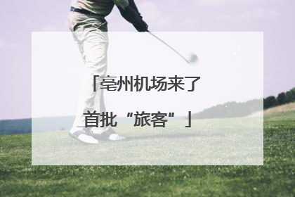亳州机场来了首批“旅客”