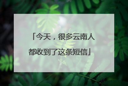 今天，很多云南人都收到了这条短信